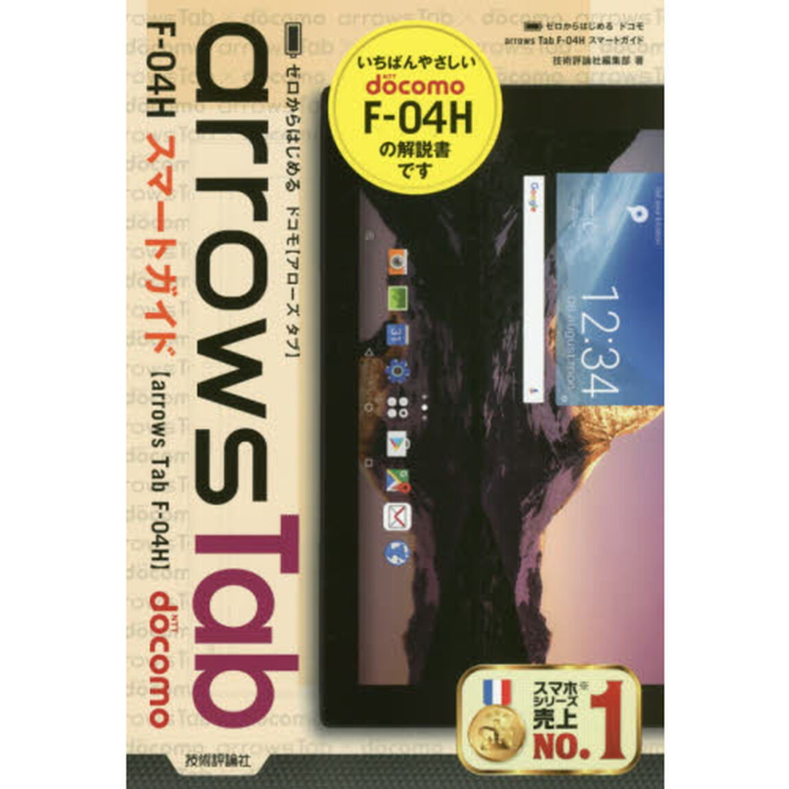 ゼロからはじめるドコモａｒｒｏｗｓ　Ｔａｂ　Ｆ－０４Ｈスマートガイド