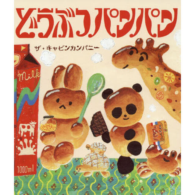 どうぶつパンパン