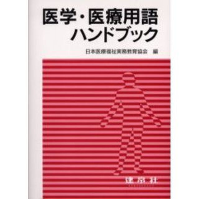 医学・医療用語ハンドブック
