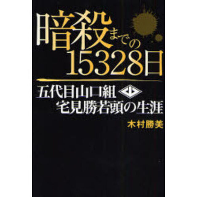 暗殺までの１５３２８日　五代目山口組宅見勝若頭の生涯