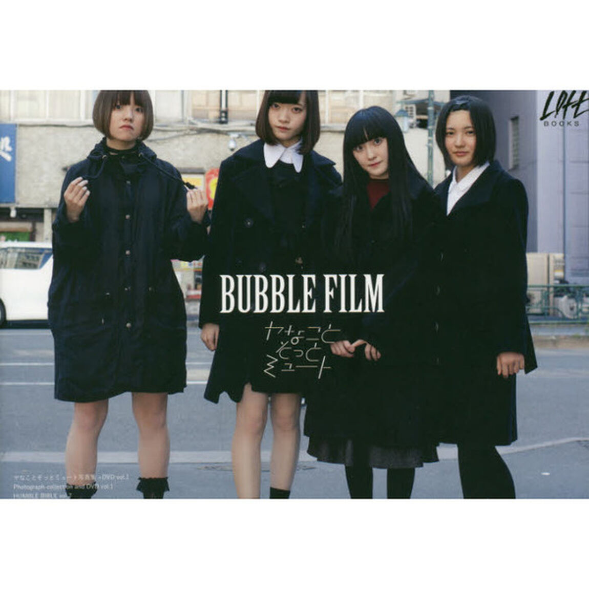 ヤなことそっとミュート写真集＋ＤＶＤ　ｖｏｌ．１「ＢＵＢＢＬＥ　ＦＩＬＭ」