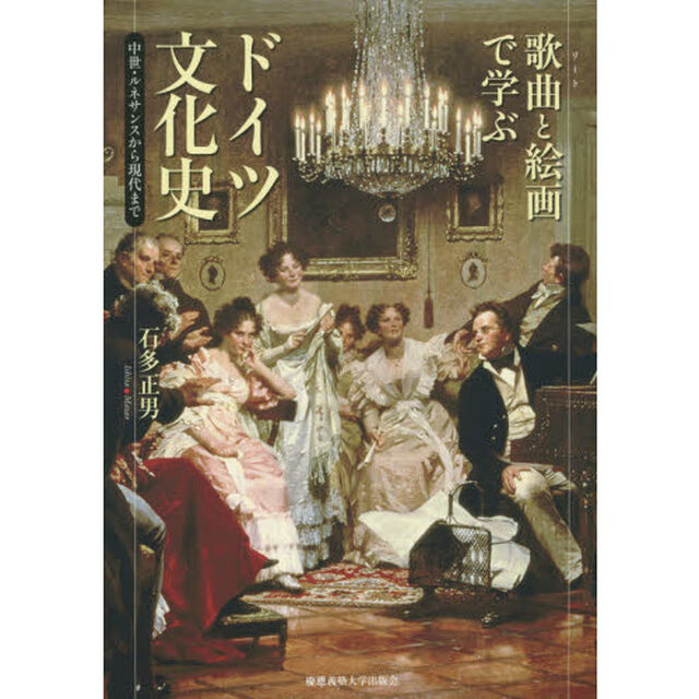 歌曲（リート）と絵画で学ぶドイツ文化史　中世・ルネサンスから現代まで