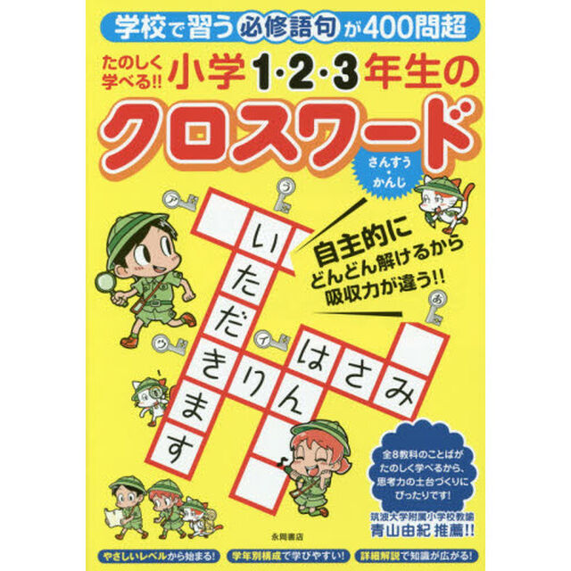 たのしく学べる！！小学１・２・３年生のクロスワード　学校で習う必修語句が４００問超　さんすう・かんじ