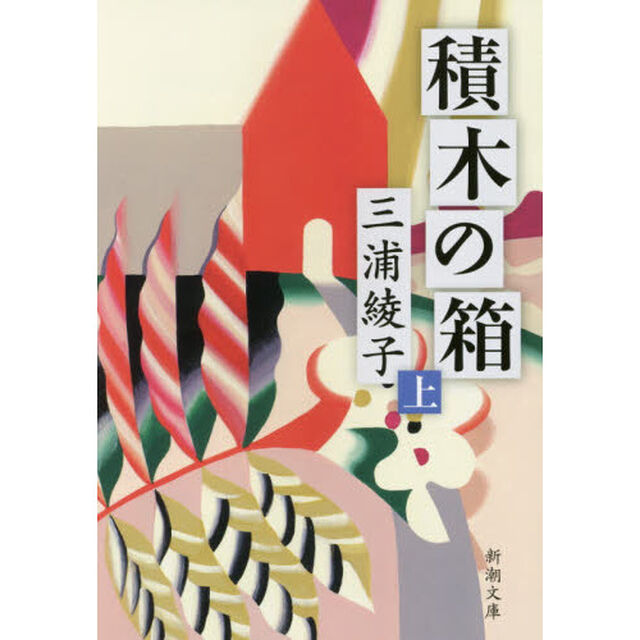 積木の箱　上巻「改版」