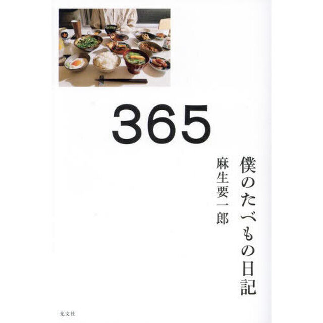 ３６５　僕のたべもの日記