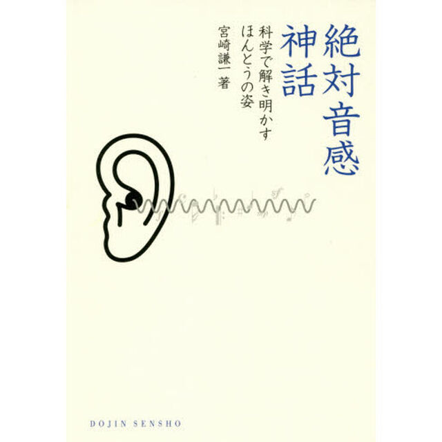 絶対音感神話　科学で解き明かすほんとうの姿