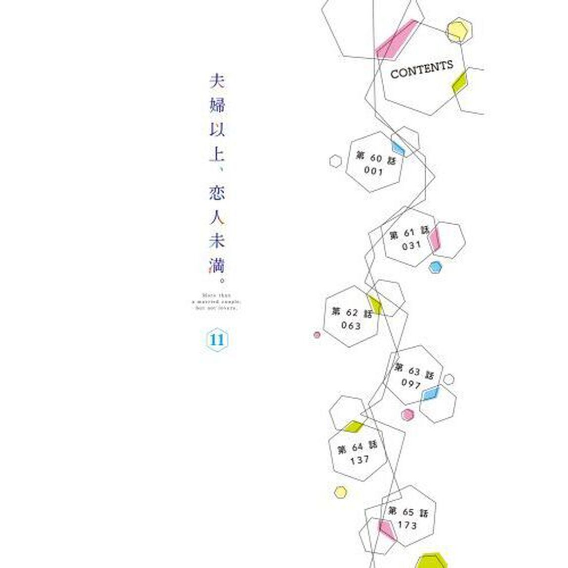 夫婦以上、恋人未満。　１１