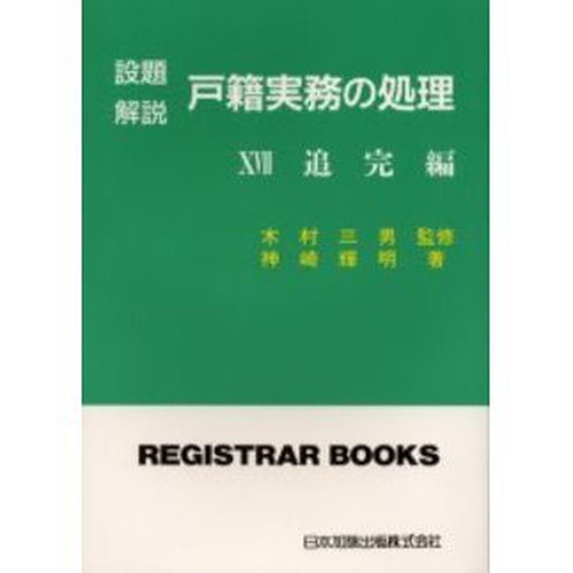 設題解説戸籍実務の処理　１７「追完編」
