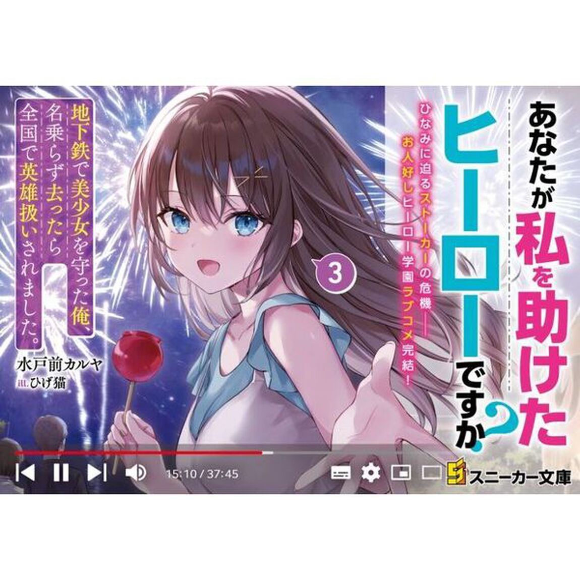 地下鉄で美少女を守った俺、名乗らず去ったら全国で英雄扱いされました。　３