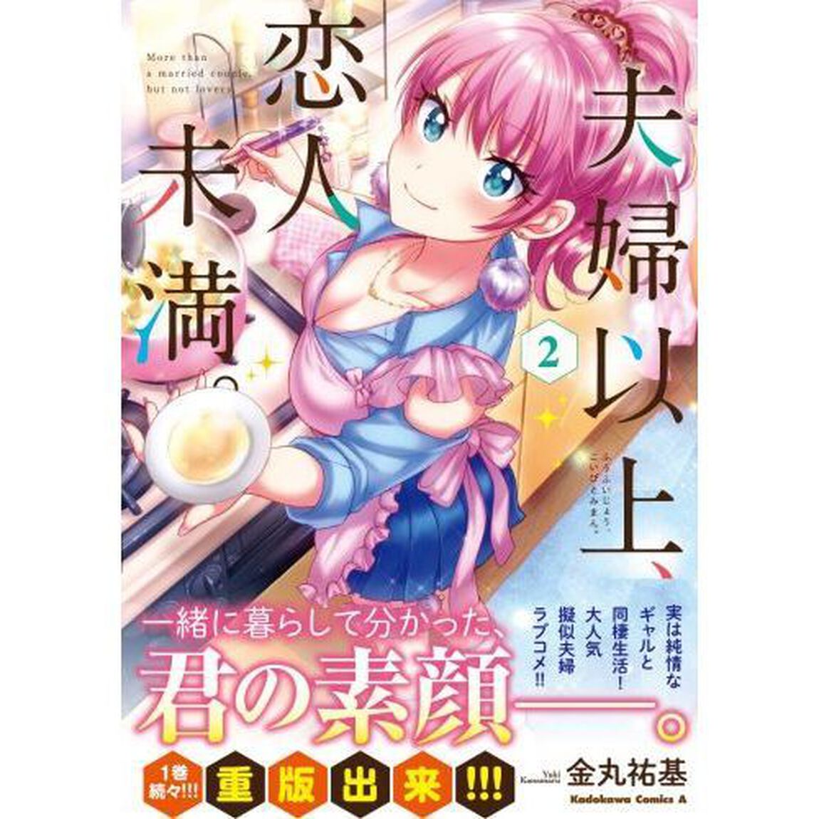 夫婦以上、恋人未満。　２
