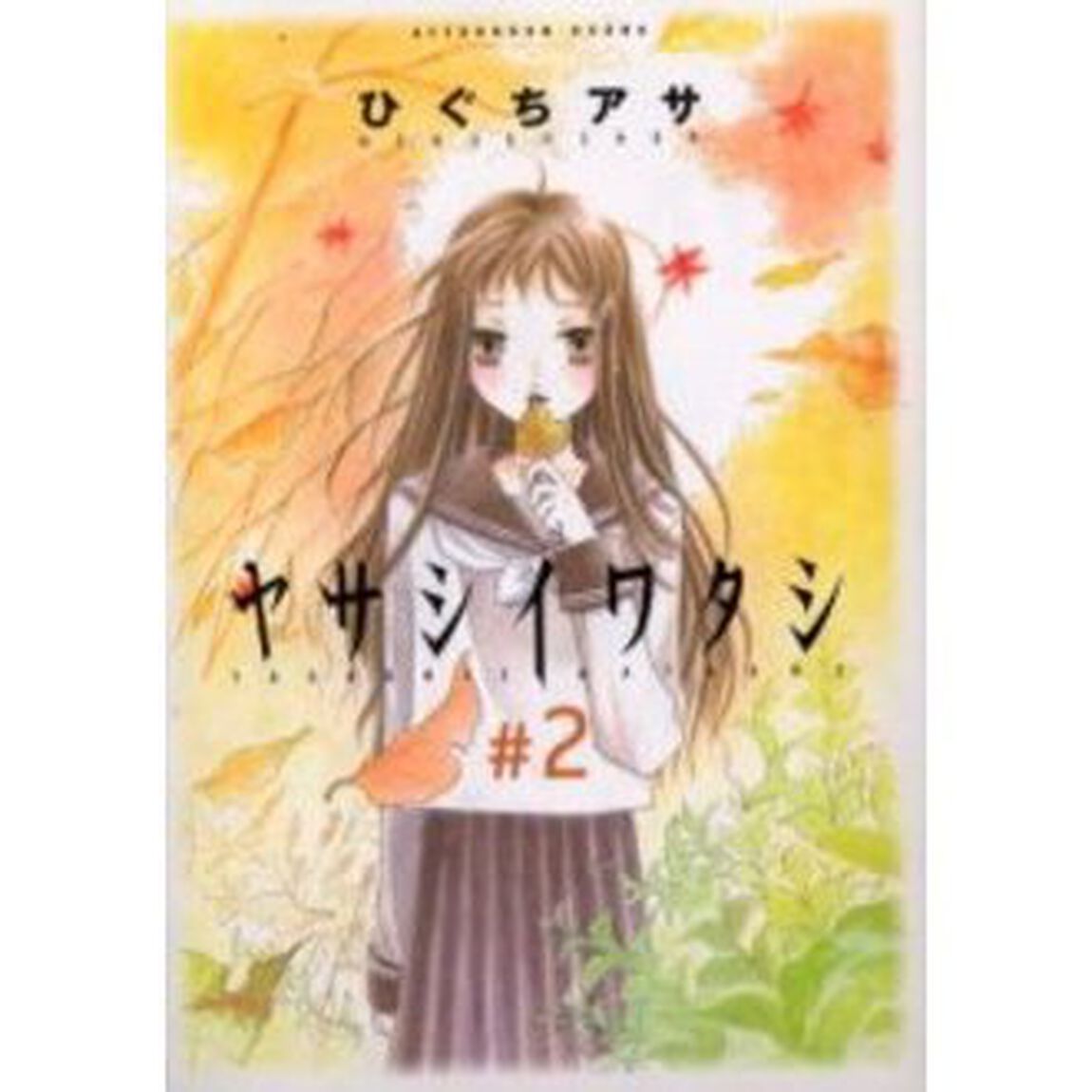ヤサシイワタシ　　　２