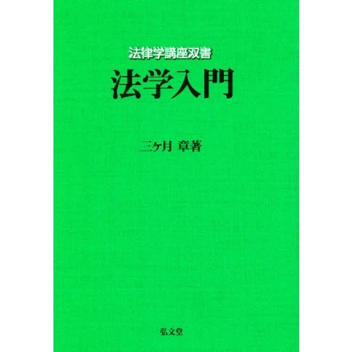 法学入門