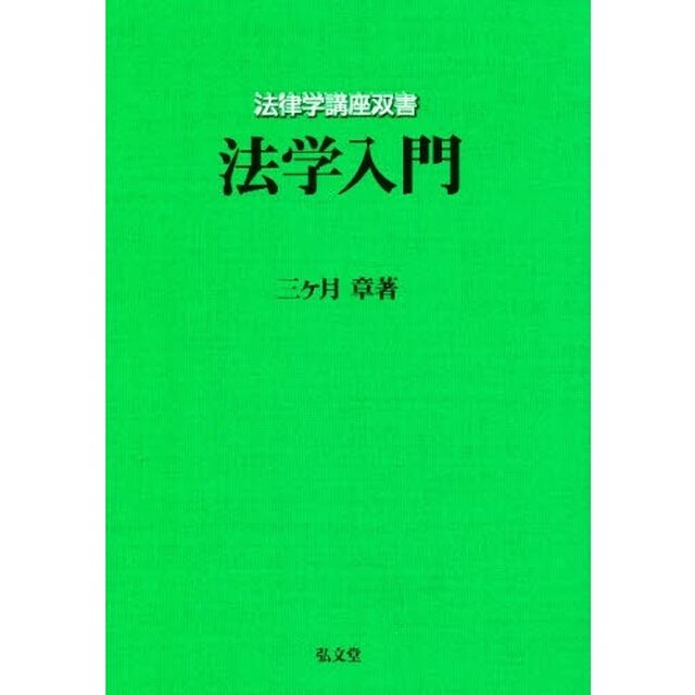法学入門