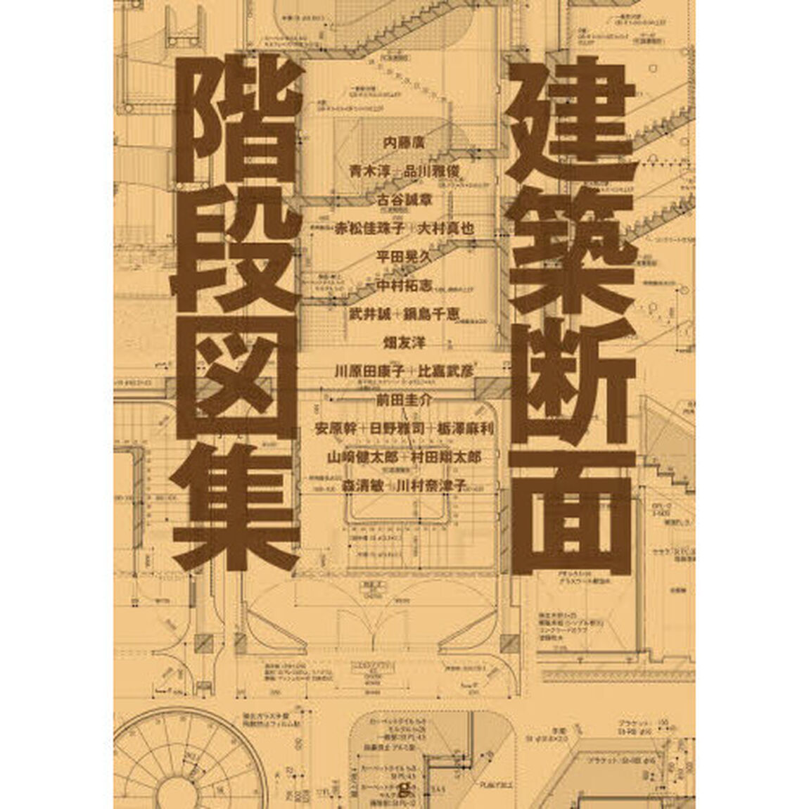 建築断面階段図集