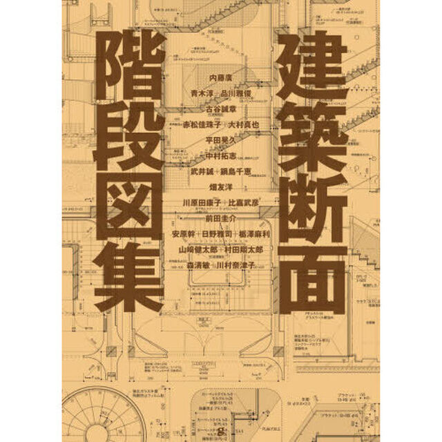 建築断面階段図集