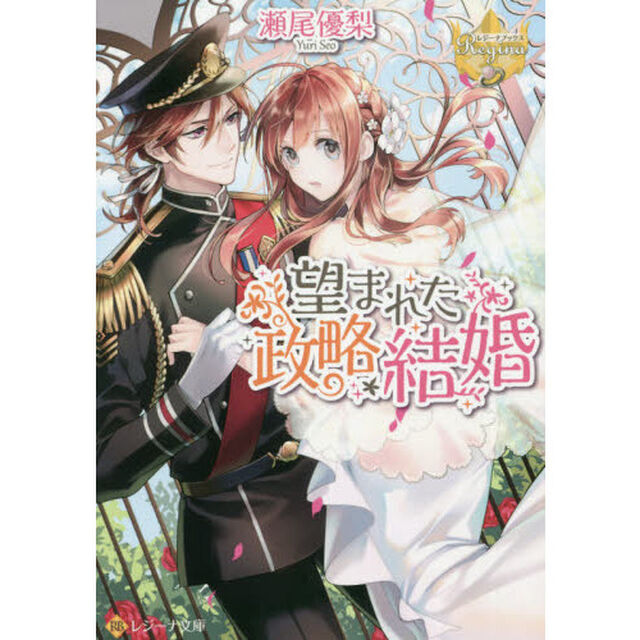 望まれた政略結婚