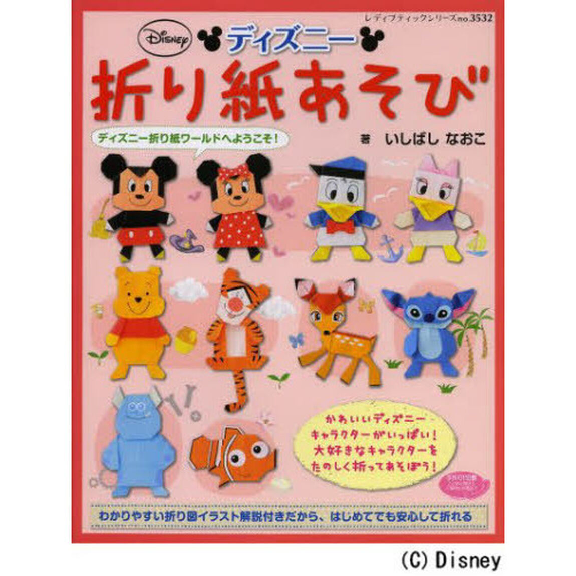 ディズニー折り紙あそび　ディズニー折り紙ワールドへようこそ！