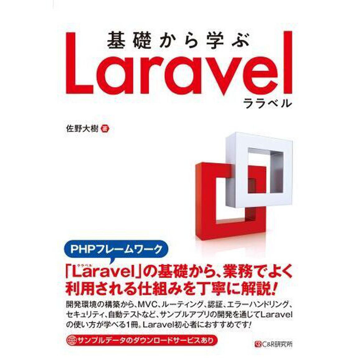 基礎から学ぶＬａｒａｖｅｌ