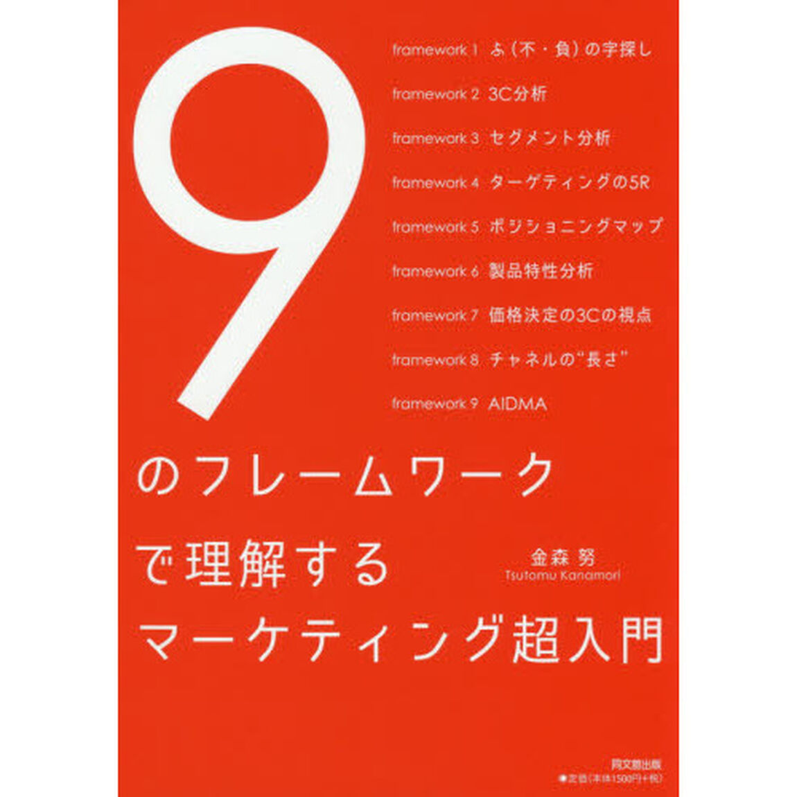 ９のフレームワークで理解するマーケティング超入門