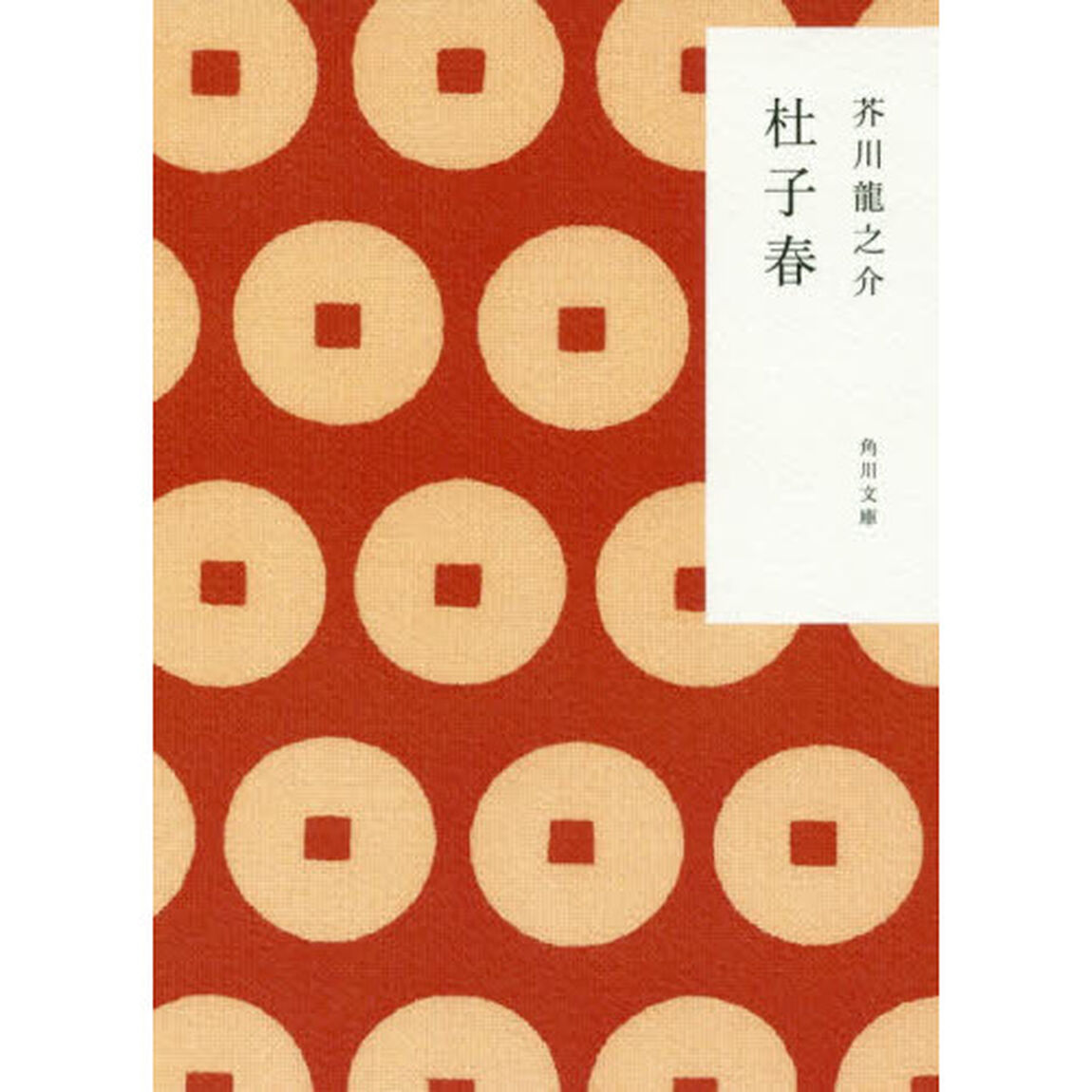 杜子春「改版」