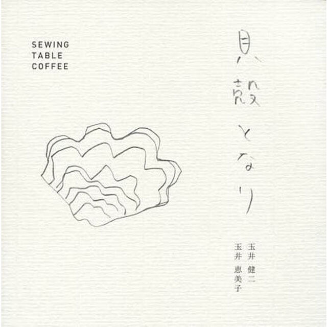 貝殻となり　ＳＥＷＩＮＧ　ＴＡＢＬＥ　ＣＯＦＦＥＥ