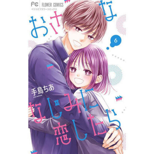 おさななじみに恋したら　６