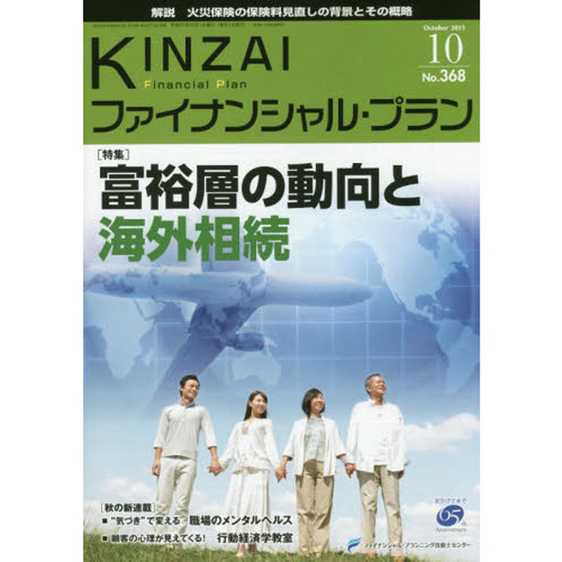 ＫＩＮＺＡＩファイナンシャル・プラン　Ｎｏ．３６８（２０１５．１０）「〈特集〉富裕層の動向と海外相続」