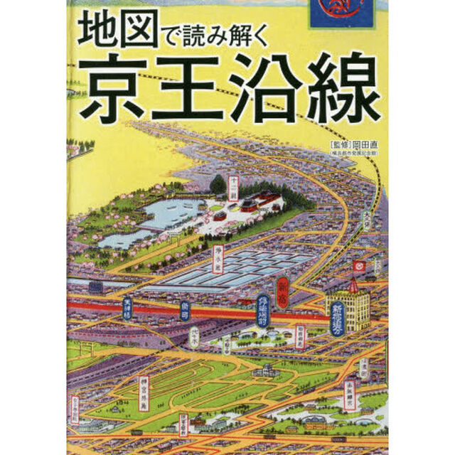 地図で読み解く京王沿線