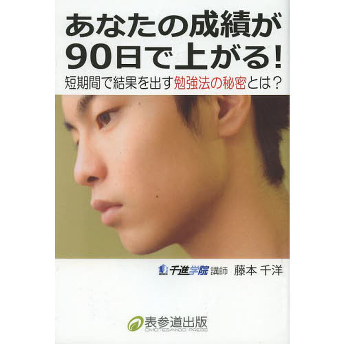 あなたの成績が９０日で上がる！　短期間で結果を出す勉強法の秘密とは？