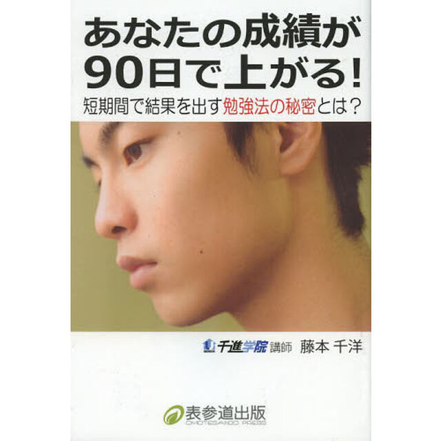あなたの成績が９０日で上がる！　短期間で結果を出す勉強法の秘密とは？