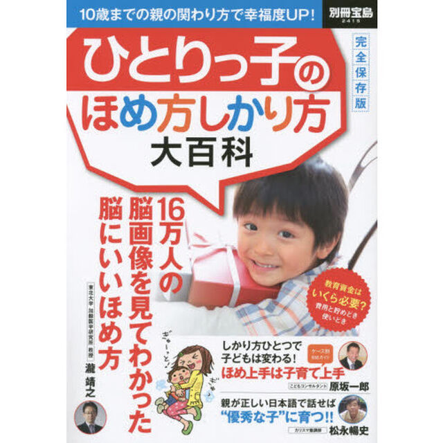 ひとりっ子のほめ方しかり方大百科　１０歳までの親の関わり方で幸福度ＵＰ！　完全保存版