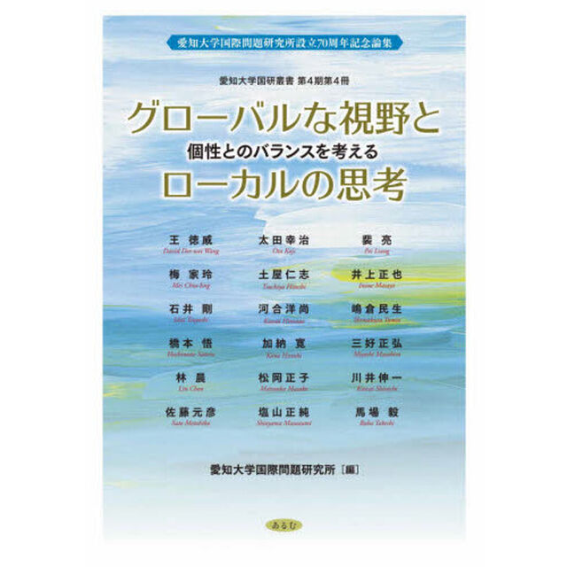 グローバルな視野とローカルの思考　個性とのバランスを考える　愛知大学国際問題研究所設立７０周年記念論集