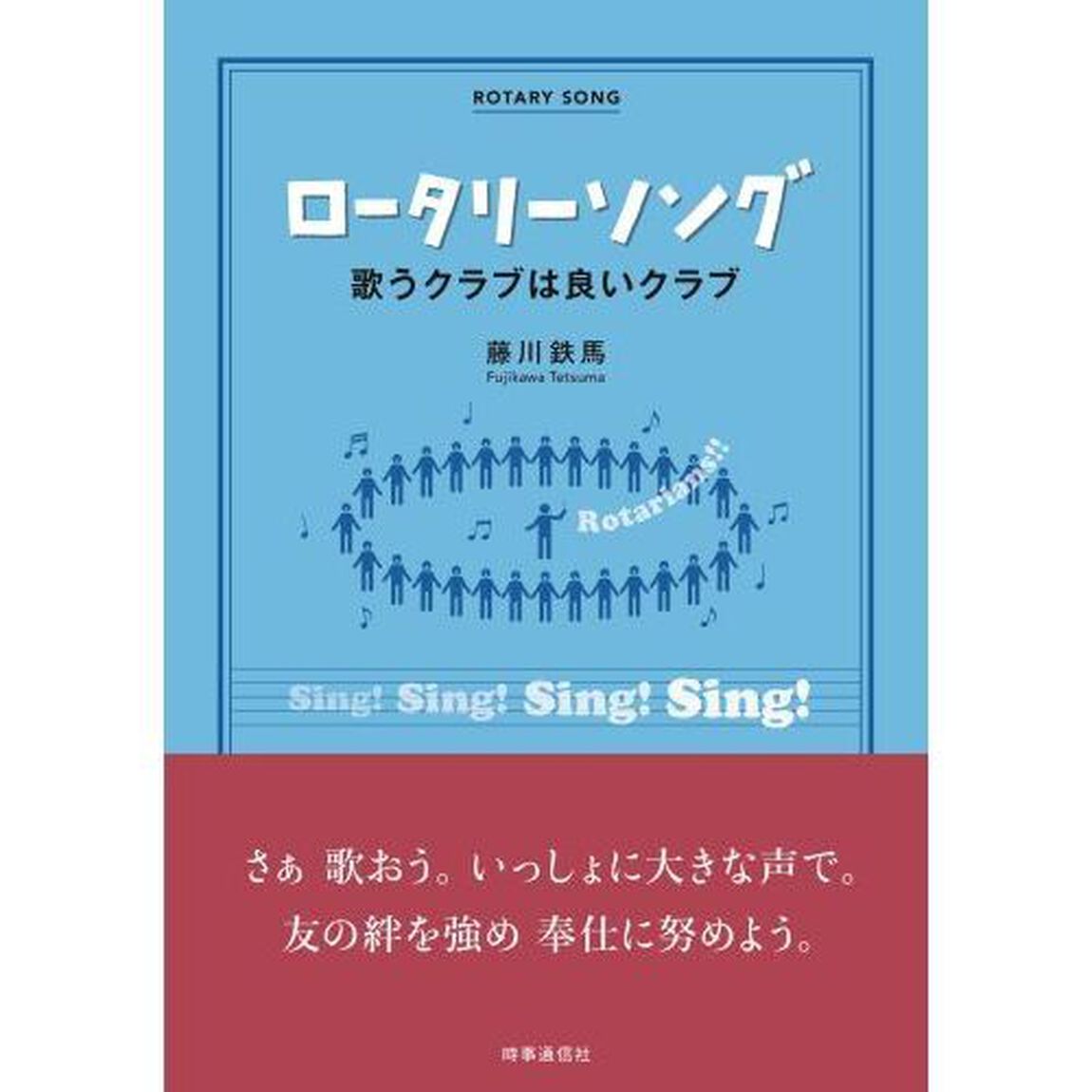 ロータリーソング　歌うクラブは良いクラブ