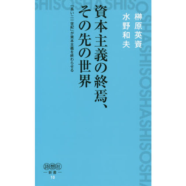資本主義の終焉、その先の世界　「長い二一世紀」が資本主義を終わらせる