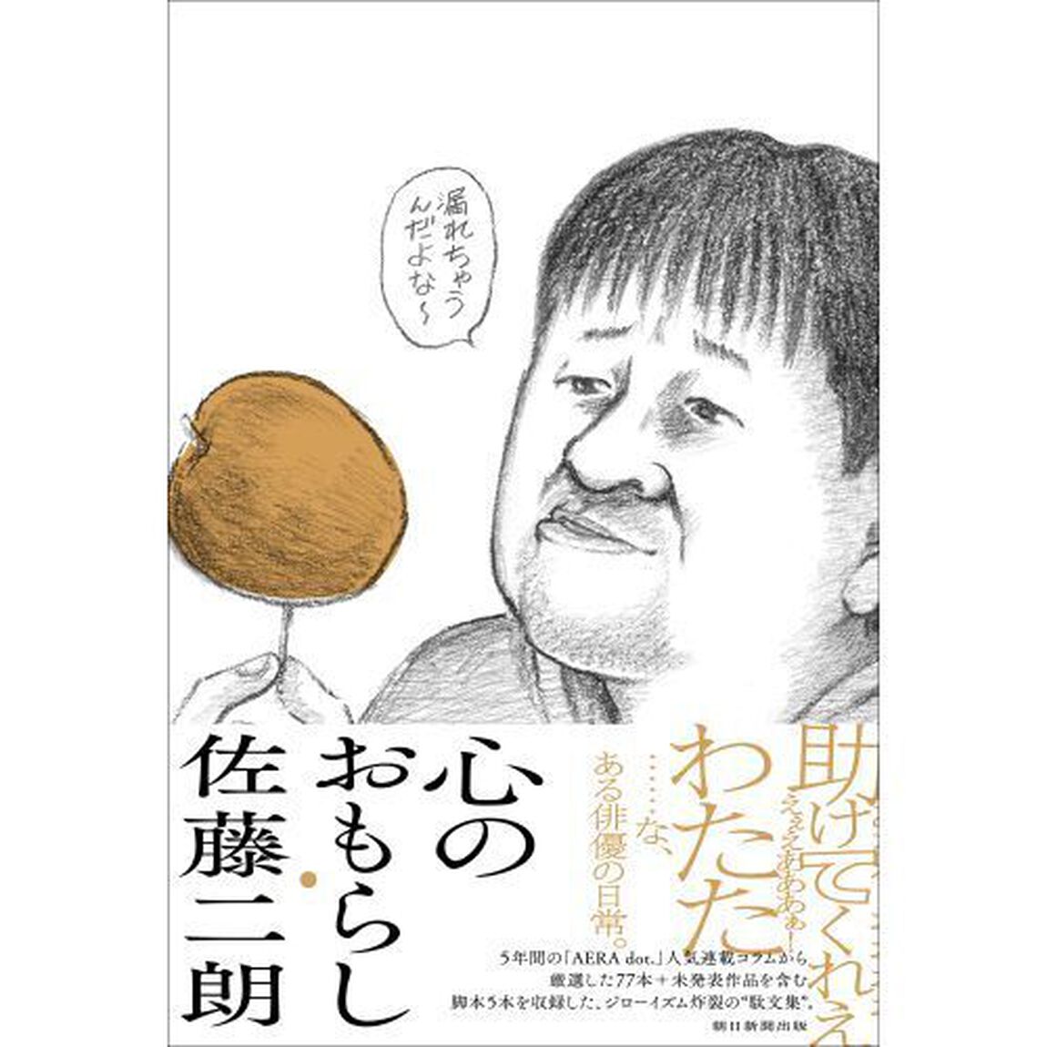 心のおもらし