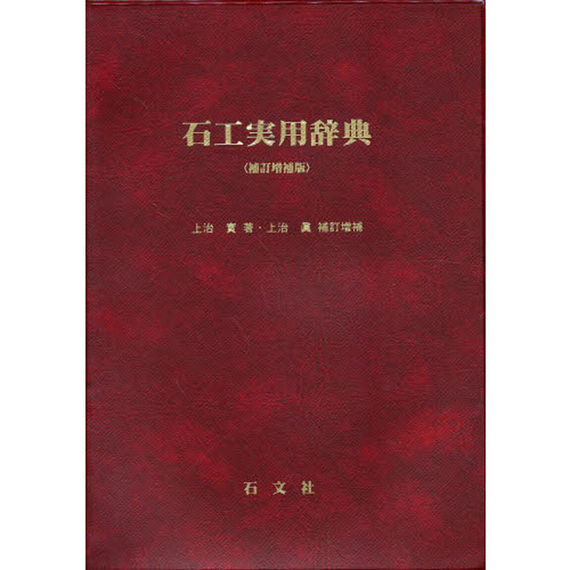 石工実用辞典　補訂増補版