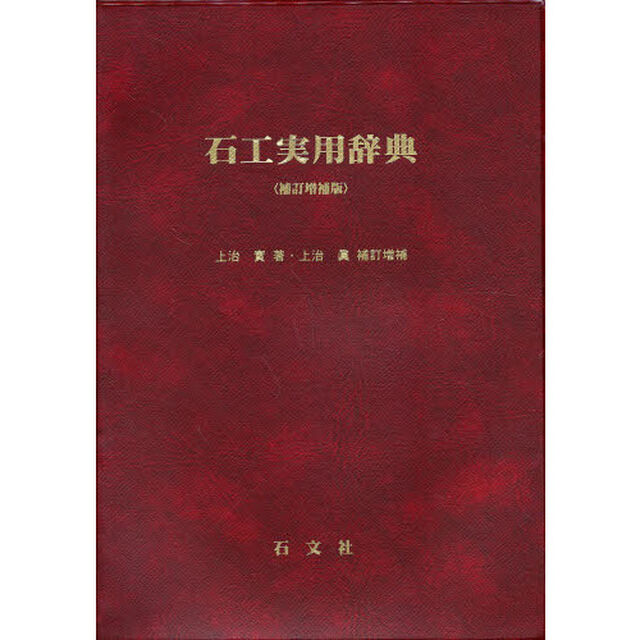 石工実用辞典　補訂増補版