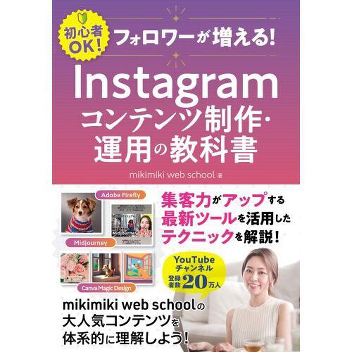 フォロワーが増える！Ｉｎｓｔａｇｒａｍコンテンツ制作・運用の教科書　初心者ＯＫ！