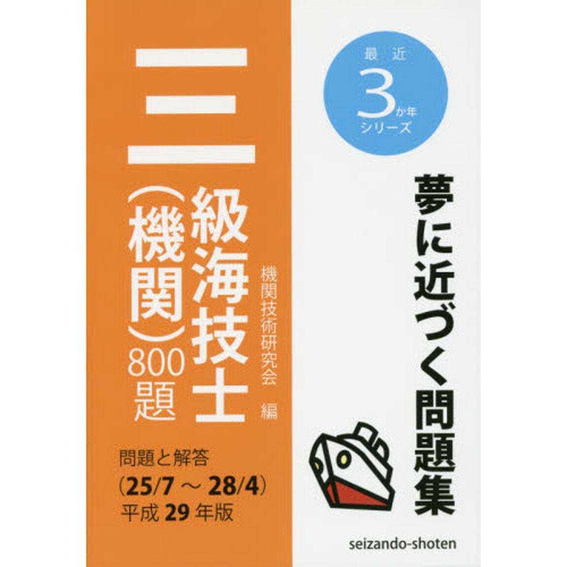 三級海技士〈機関〉８００題　問題と解答〈２５／７〜２８／４〉　平成２９年版