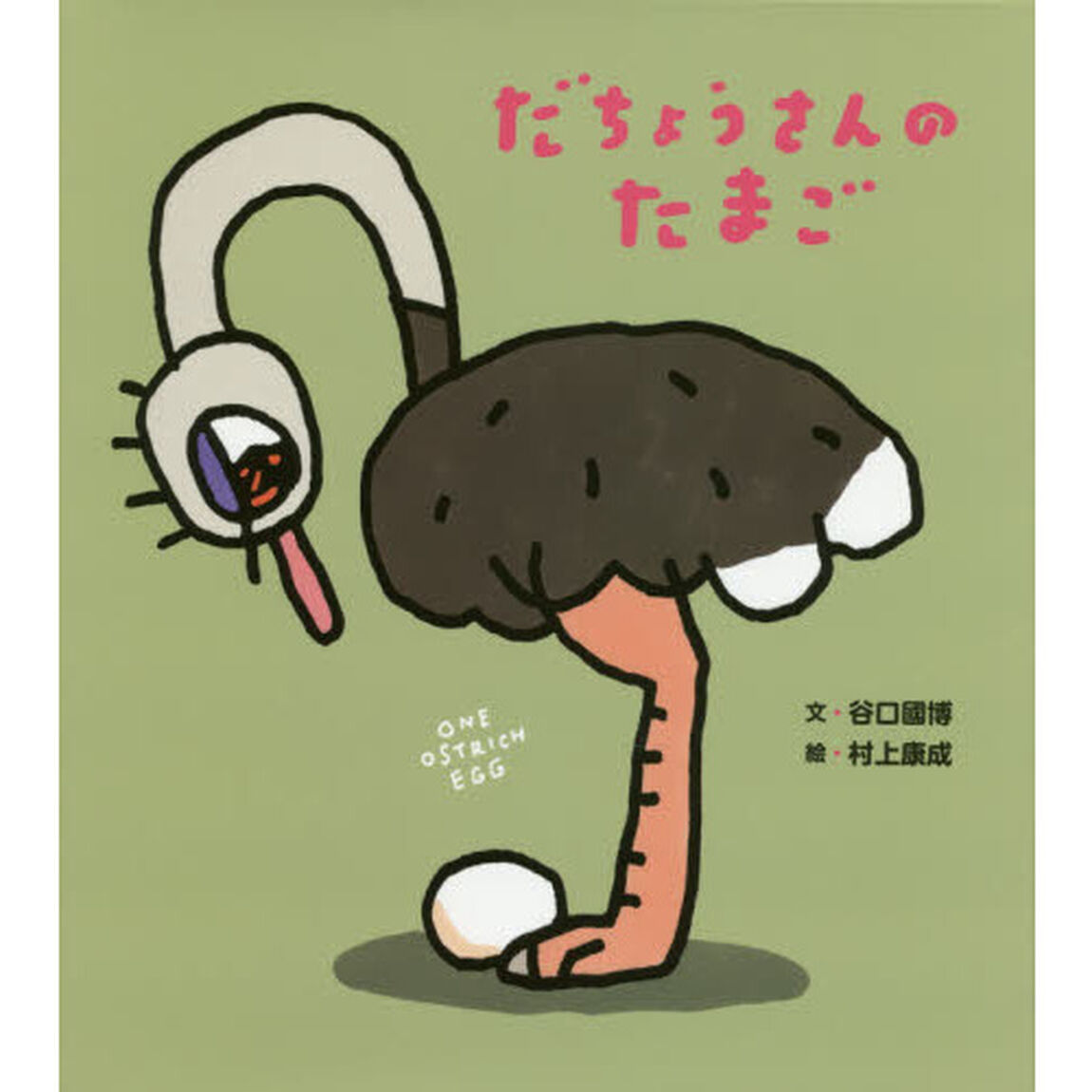 だちょうさんのたまご