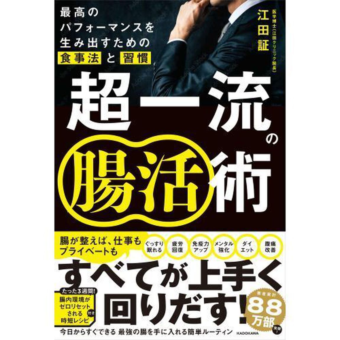 超一流の腸活術　最高のパフォーマンスを生み出すための食事法と習慣
