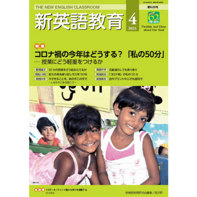新英語教育　２０２１－４「コロナ禍の今年はどうする？「私の５０分」　授業にどう軽重をつけるか」