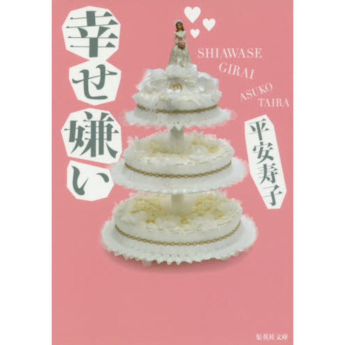 幸せ嫌い
