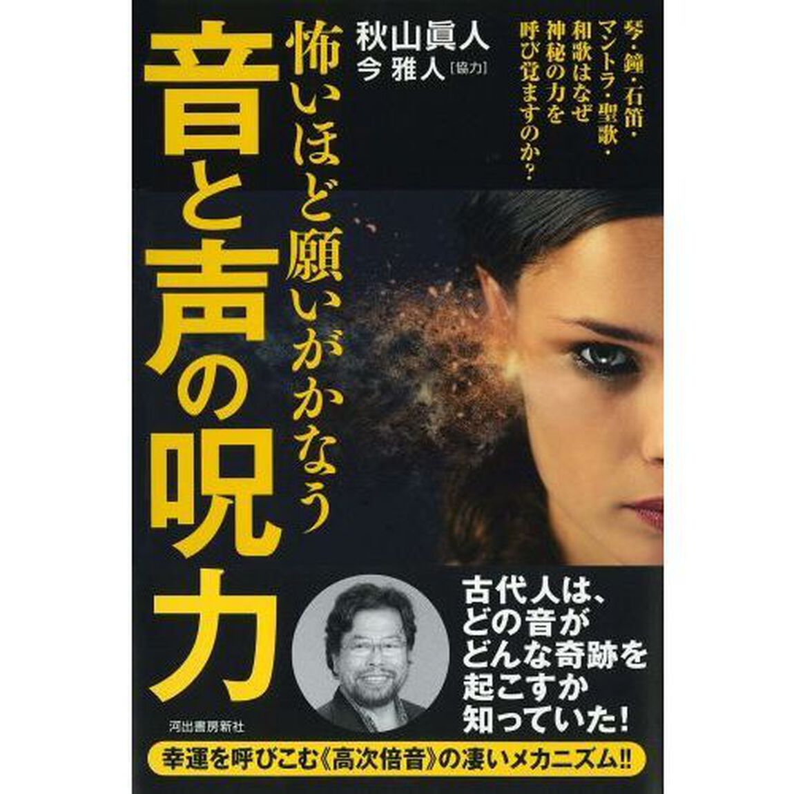 怖いほど願いがかなう音と声の呪力　琴・鐘・石笛・マントラ・聖歌・和歌はなぜ神秘の力を呼び覚ますのか？