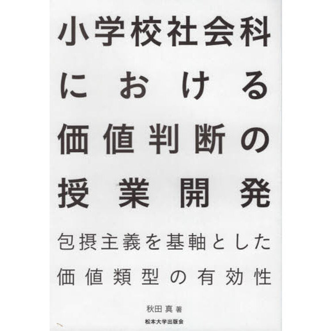小学校社会科における価値判断の授業開発　包摂主義を基軸とした価値類型の有効性