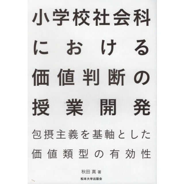 小学校社会科における価値判断の授業開発　包摂主義を基軸とした価値類型の有効性
