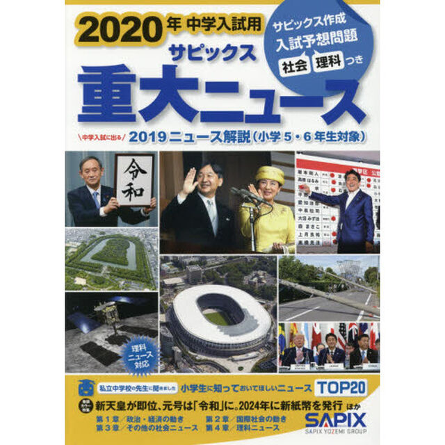 2020年中学入試用サピックス重大ニュース―中学入試に出る 2019ニュース解説「中学入試に出る２０１９ニュース解説」