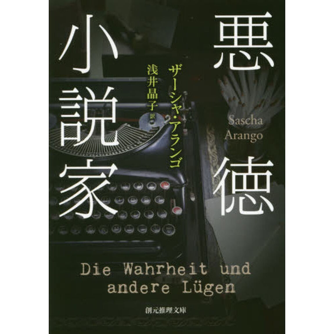 悪徳小説家