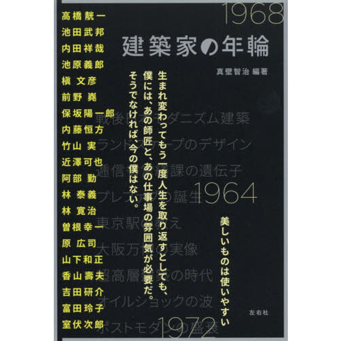 建築家の年輪
