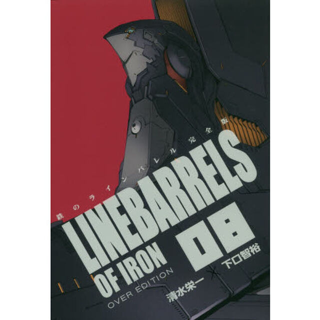 鉄のラインバレル完全版　０８